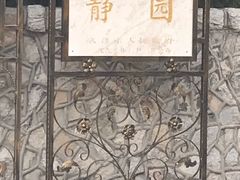 -静园(和平区)