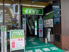 -信長書店 日本橋店