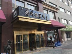 门面-老城南食府(宣武门东大街店)