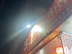 -古真记钵钵鸡(总店)
