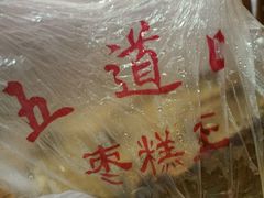 -五道口枣糕王(成府路店)