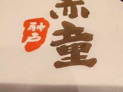 -神户赤童日式烤肉伙伴(东直门店)
