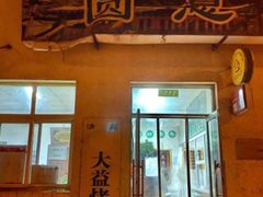 -大益烤鸡
