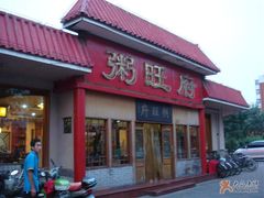 门口-粥旺府(月环里店)