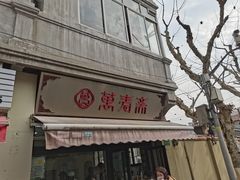 -万寿斋(山阴路店)