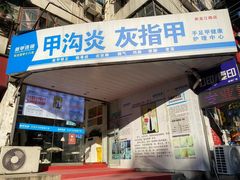 -新甲连锁灰指甲·甲沟炎·鸡眼(黑龙江路店)