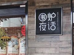 门面-围炉夜话·潮汕卤水火锅(榕江店)