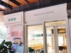-project coffee普络捷(鹭洲里店)