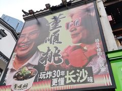 -董顺桃小粒臭豆腐(太平街一店)