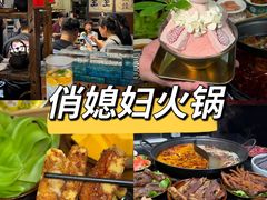 -俏媳妇火锅(宽窄巷子店)