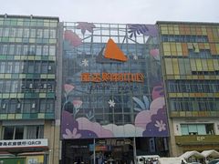 -丽达购物中心(崂山店)