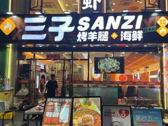 -三子烤羊腿·海鲜(弘阳店)