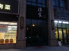 -隐食餐厅(金水湾公馆店)