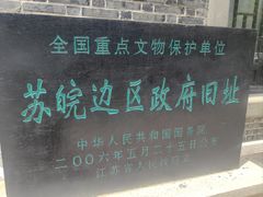 -苏皖边区政府旧址纪念馆