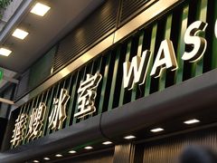 -华嫂冰室(尖沙咀店)