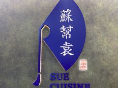 -苏帮袁Sue Cuisine(来福士店)