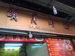 -明月虾面(厦禾路店)