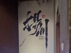 -扬州狮子楼·非遗淮扬菜(东关街店)