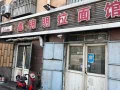 -鑫明明拉面(宁化路店)
