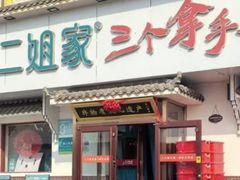 -二姐家三个拿手菜·北塘海鲜·大馅锅贴王(成林道店)