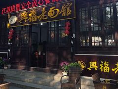 -兴福老面馆(寺路街店)