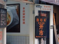 门面-逸桂禾面馆