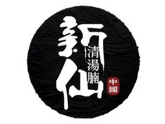 -新仙清汤牛腩(铜锣湾店)