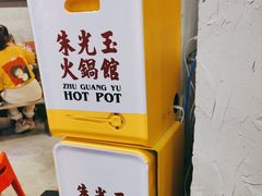 -朱光玉火锅馆(正弘城店)