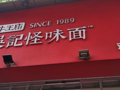 -牛王庙吳記怪味面(双楠店)