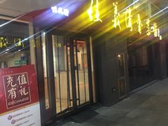 门面-崔义清鲁菜馆(大明湖店)