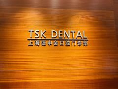 -TSK齿科德申会口腔门诊·联洋诊所