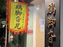 门面-鸡脚旮旯平江路店