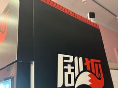 -剧狐剧本杀(徐汇1号店)