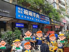 -碗碗羊肉(松石北路店)