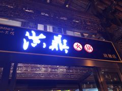 门面-小天鹅火锅·一线江景洪鼎旗舰店(洪崖洞店)