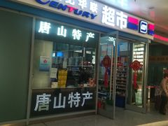 -华联盈创超市(唐山站店)