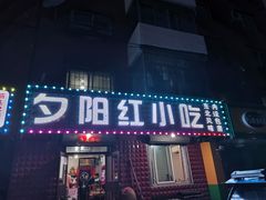 门面-夕阳红小吃(中街大悦城店)