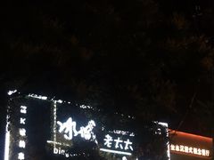 -冰城小镇音乐串吧·聚会餐厅(百子湾店)