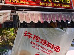 -许阿姨糕团店(南京总店)