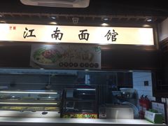 -雲栖斜街炸酱面馆