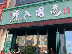 门面-港迹·鲜围煮海鲜火锅(湖州时代广场店)