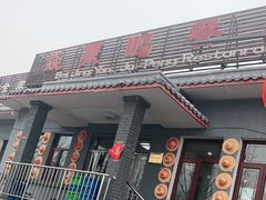 -钰田大院·碳烤虹鳟鱼·怀柔地道农家菜(雁栖湖店)