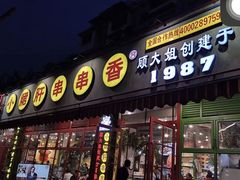 门面-钢管厂五区小郡肝串串香(通锦桥店)