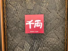 -千两(海港城店)