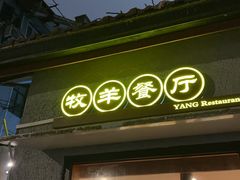 -牧羊餐厅