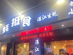 -蚝抵食·湛江生蚝(湾北路店)