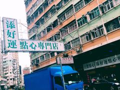 -添好运点心专门店(深水埗店)