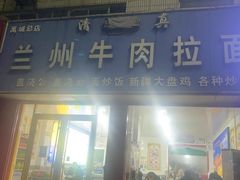 -兰州牛肉拉面(禹城总店)