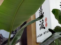 门面-邊渡咖啡