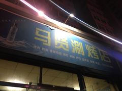 门面-马贤涮烤(超英·长乐家园店)